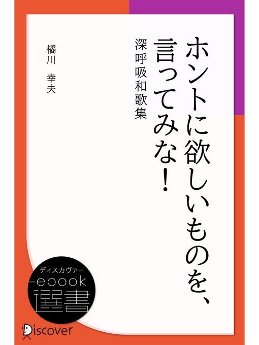 Title details for ホントに欲しいものを、言ってみな! 深呼吸和歌集 by 橘川幸夫 - Available